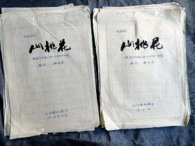 1985年魏继恭(山西话剧院副院长、一级编剧)电视剧剧本巜山桃花》上下集，手稿16开126页