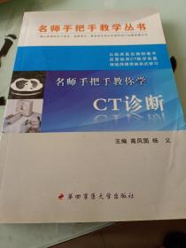 名师手把手教你学CT诊断