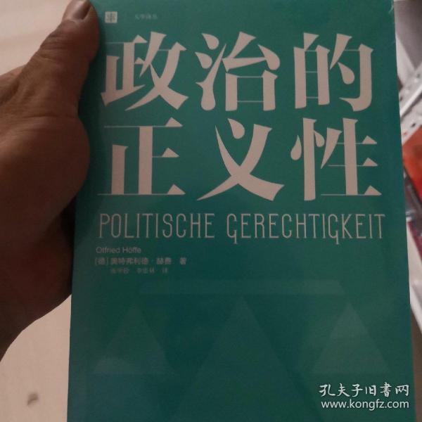 政治的正义性（大学译丛）