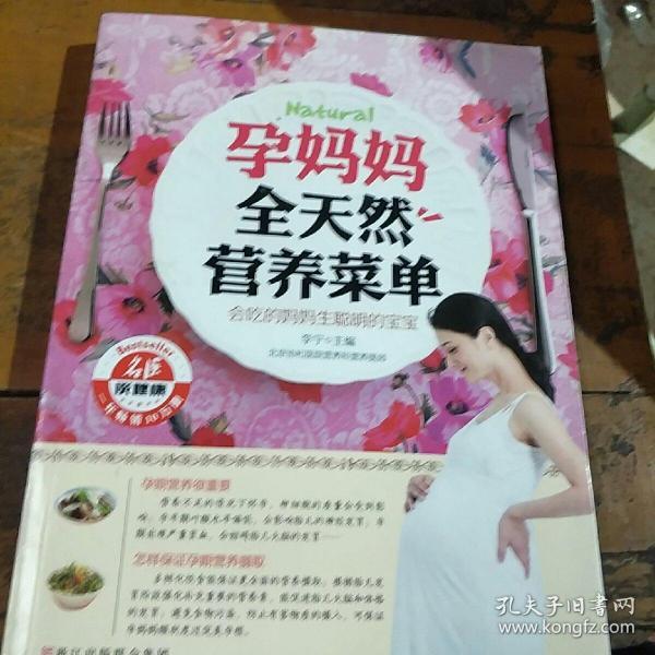 孕妈妈全天然营养菜单