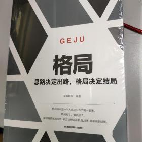 格局思路决定出路  格局决定结局