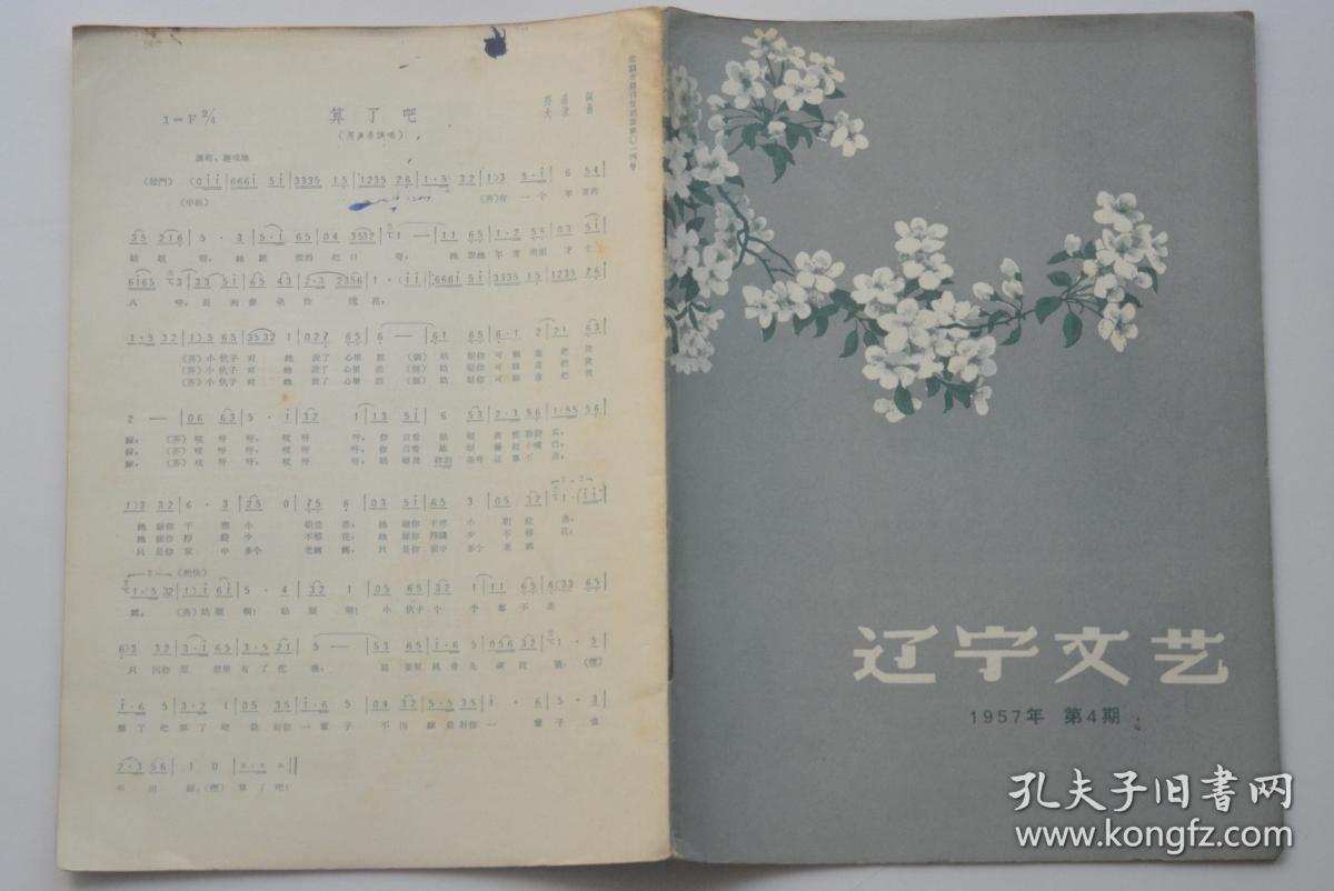 辽宁文艺 1957-4