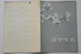 辽宁文艺 1957-4