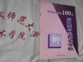 柳体楷书结构100法