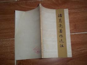 七十年代老版 諸葛亮著作選注 （含草廬對、軍令、與孫權(quán)論曹軍、答法正書、與群下教、彈廖立表、南征教、答李嚴書、前出師表、論斬馬謖、街亭自貶書、謝賀者、后出師表、彈李平表、答惜赦、誡子書、兵要六則等內(nèi)容。附錄《諸葛亮生平大事年表》）