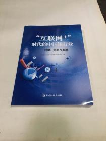 “互联网+”时代的中国银行业-转型、创新与发展