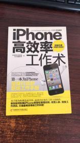 iphone高效率工作术（台湾原版引进）