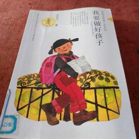 我要做好孩子