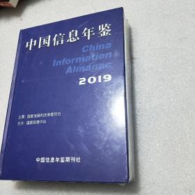 2019中国信息年鉴