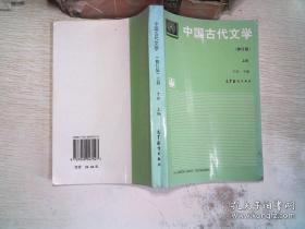 中国古代文学.上册