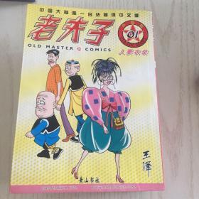 老夫子漫画10本（1-10）