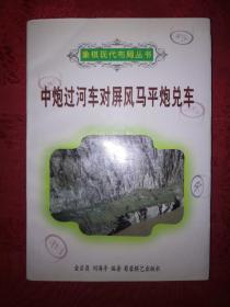 稀缺经典：中炮过河车对屏风马平炮兑车（象棋现代布局丛书）