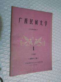 广西民间文学 1982年第一期