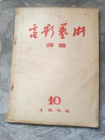 电影艺术译丛 1956-10