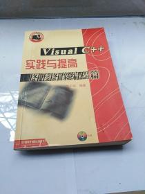 正版 VisualC++實踐與提高-圖形圖像編程篇