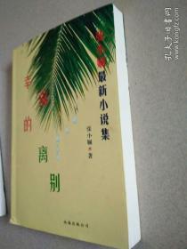 张小娴最新小说集：随风而逝所味道，幸福的离别