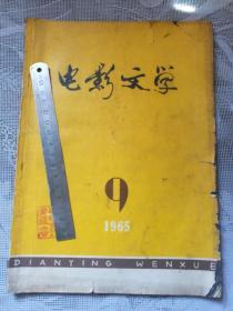 电影文学 1965-9