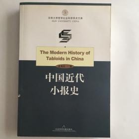 中国近代小报史