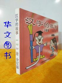 汉字的故事 ①②③册 合订版 24开