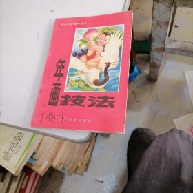 年画技法