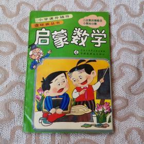 连环画小学课外书启蒙数学