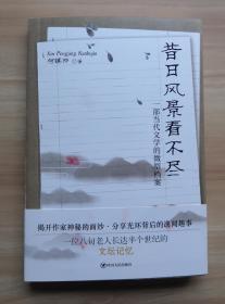 昔日风景看不尽 (作者何镇邦签赠本)