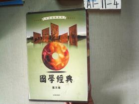 文化百科系列：国学经典（图文版）（套装全4卷）