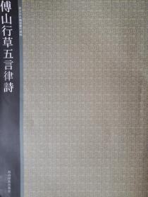 内页全新 傅山行草五言律诗  西泠印社精选历代碑帖 绿皮大16开2011年 一版一印