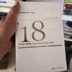 亚洲的去魔化：18世纪的欧洲与亚洲帝国