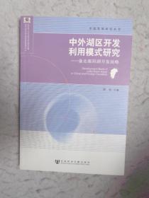 中外湖区开发利用模式研究：兼论鄱阳湖开发战略