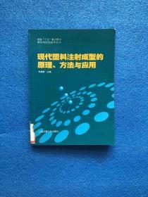 现代塑料注射成型的原理、方法与应用