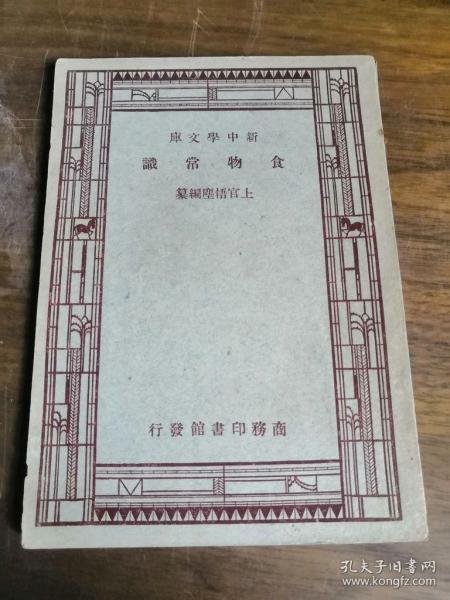 新中学文库 ——食物常识 （民国三十六古籍；私藏精品）