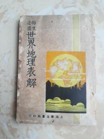 师生必备，世界地理表解，民国版