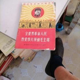 全世界革命人民热爱伟大领袖毛主席