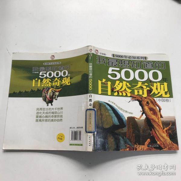 我最想知道的5000年自然奇观[外国卷]