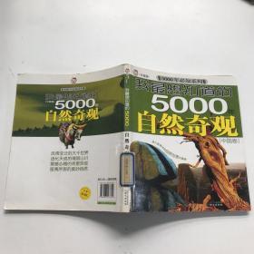 我最想知道的5000年自然奇观[外国卷]