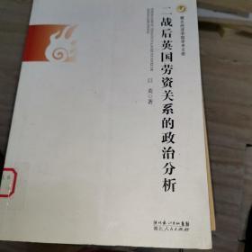 二战后英国劳资关系的政治分析