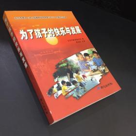 为了孩子的快乐与发展:北京市贯彻《幼儿园教育指导纲要(试行)》的理论与实践