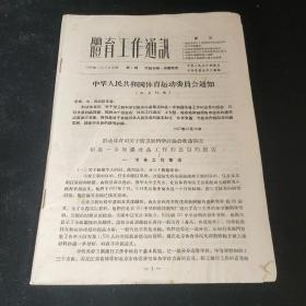 体育工作通讯1958年第一期