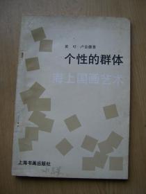 个性的群体 海上国画艺术*【32开--12】