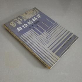 身边的科学——衣、食、家庭用品