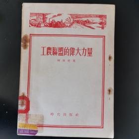 工农联盟的伟大力量（1955年一版一印4700册）