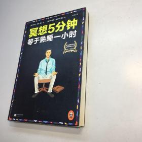 冥想5分钟， 等于熟睡一小时   【 9品-95品+++正版现货 自然旧 多图拍摄 看图下单 收藏佳品】