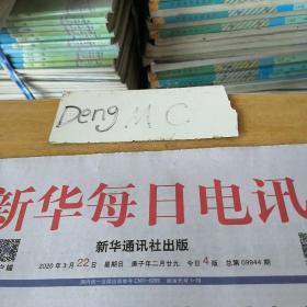 新华每日电讯，2020年3月22日