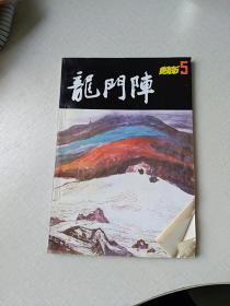 龙门阵1986年