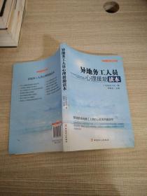 “十二五”全国职工素质建筑工程指定系列培训教材：异地务工人员心理援助读本