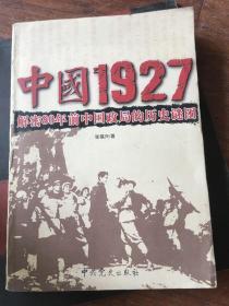 中国1927:解密80年前中国政局的历史谜团