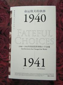 命运攸关的抉择：1940—1941年间改变世界的十个决策 汗青堂系列010