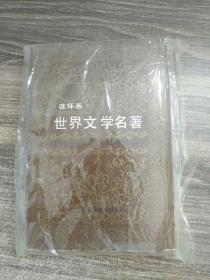 连环画世界文学名著 欧美部分7