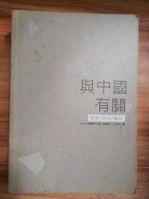 与中国有关：domus China 19个访谈